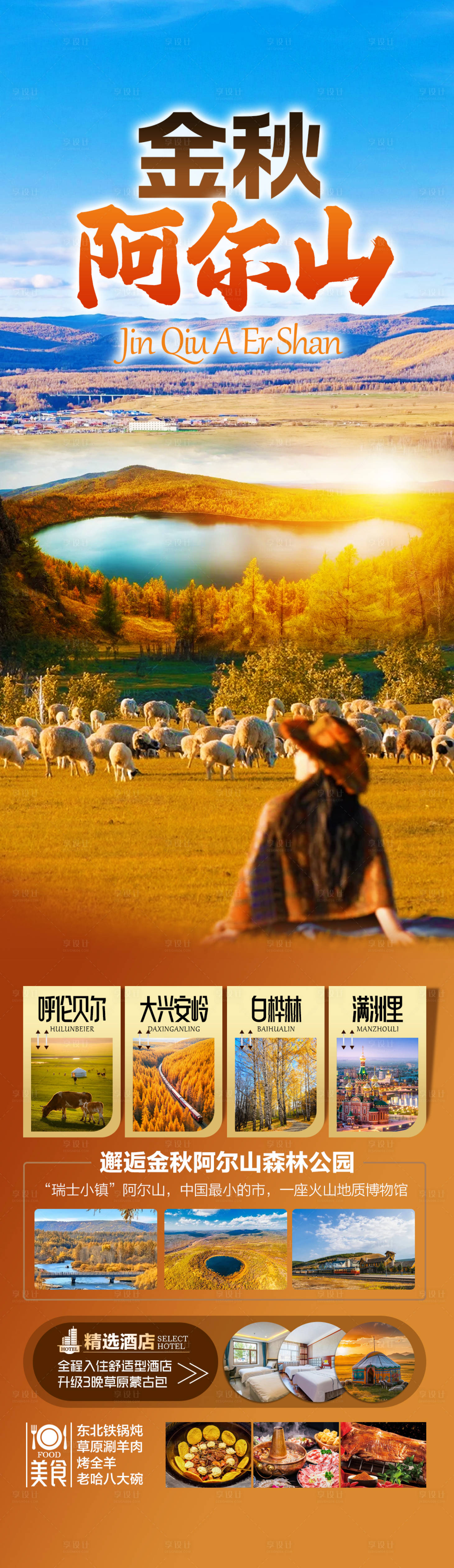 源文件下载【享设计】搜索编号：64880036153497212【金秋阿尔山旅游海报】