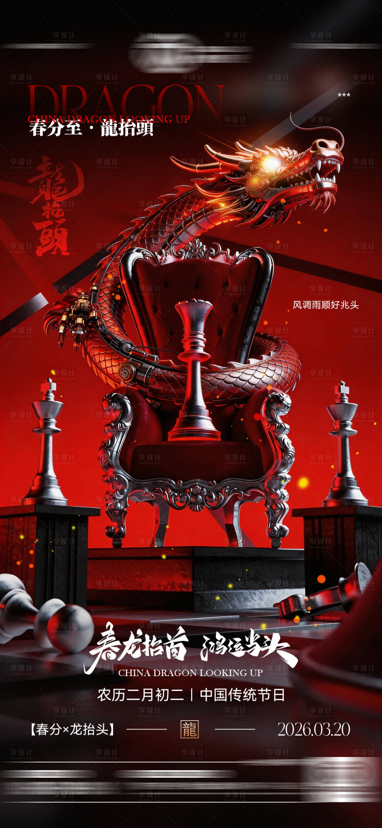 源文件下载【享设计】搜索编号：22950035862519921【酒吧二月二龙抬头传统海报】