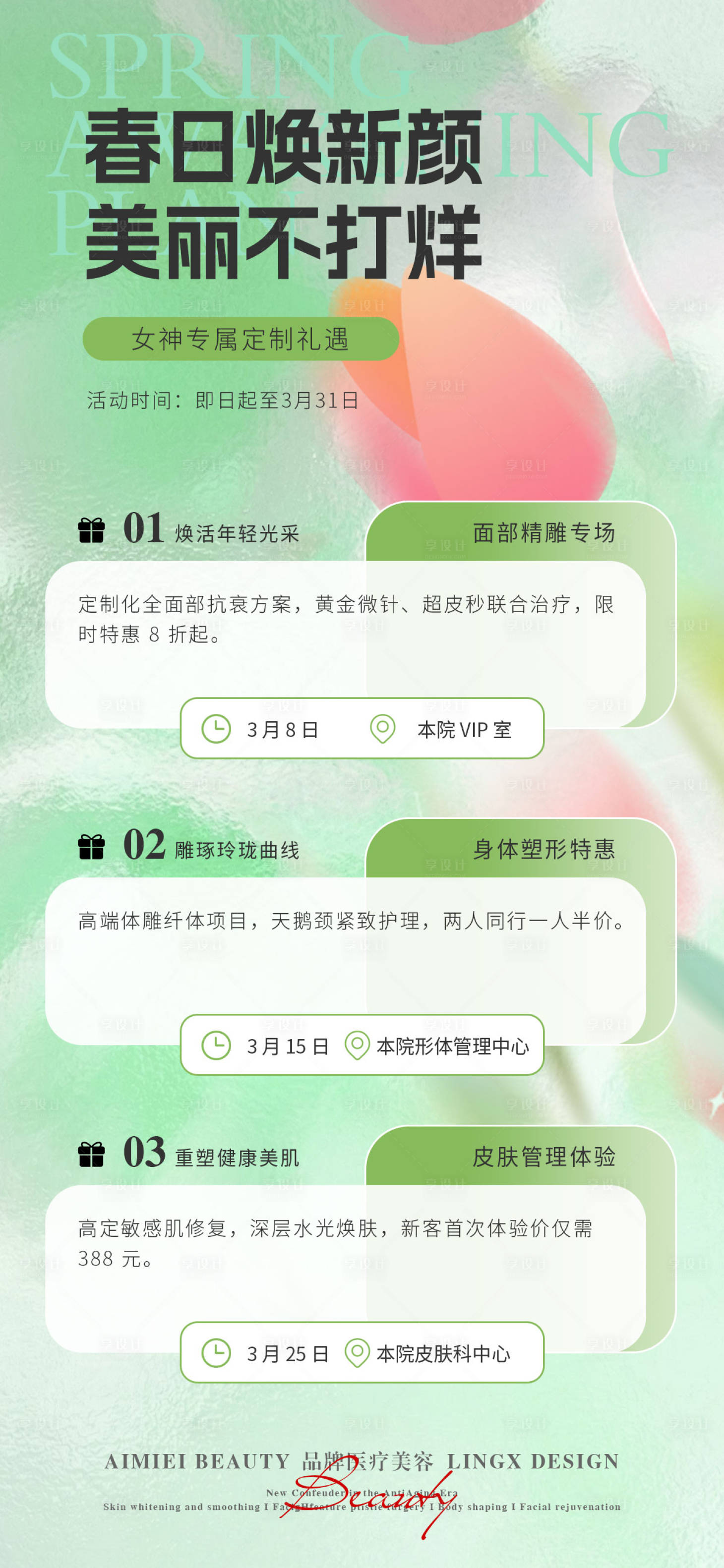 源文件下载【享设计】搜索编号：80360036004906467【医美活动项目卡海报】