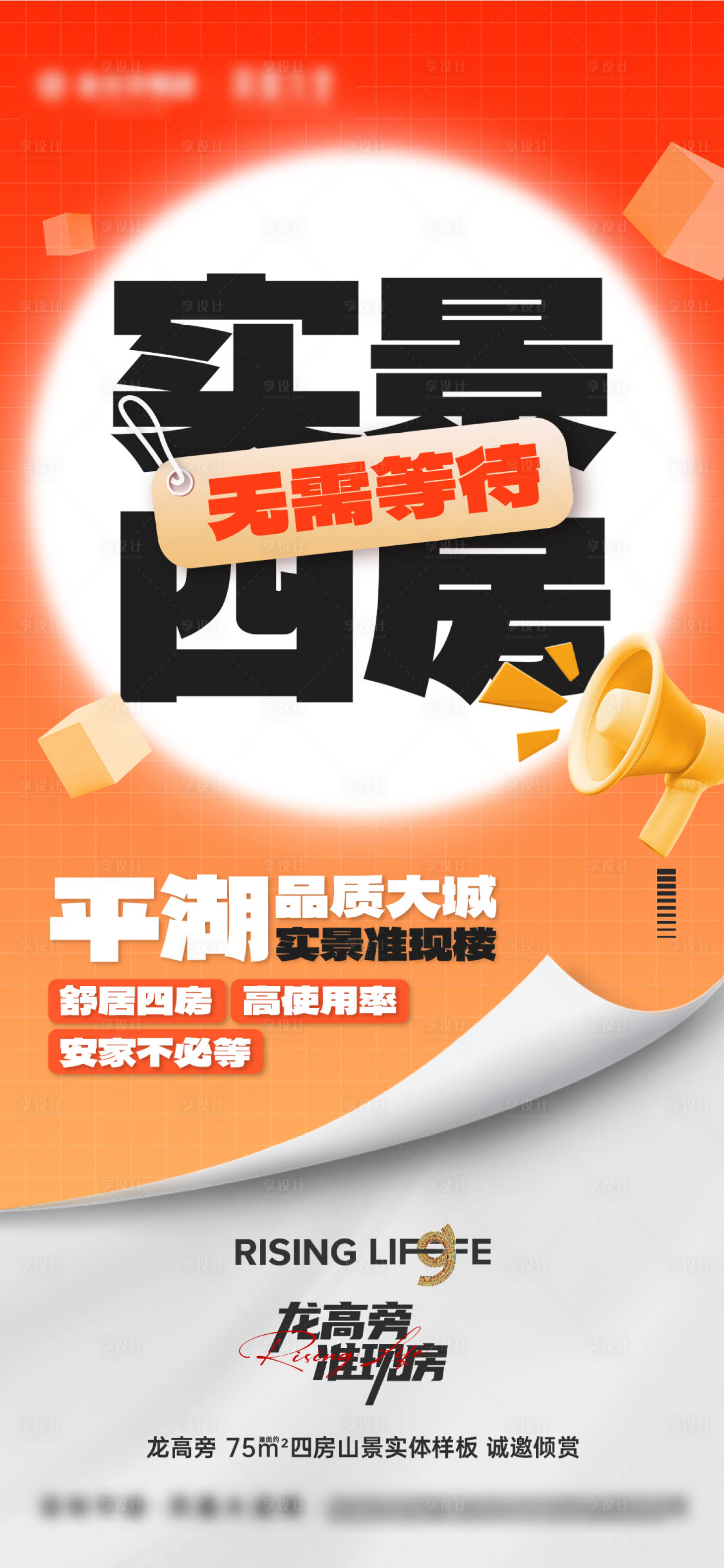 源文件下载【享设计】搜索编号：70630036000458315【地产四房渠道搅动户型海报】