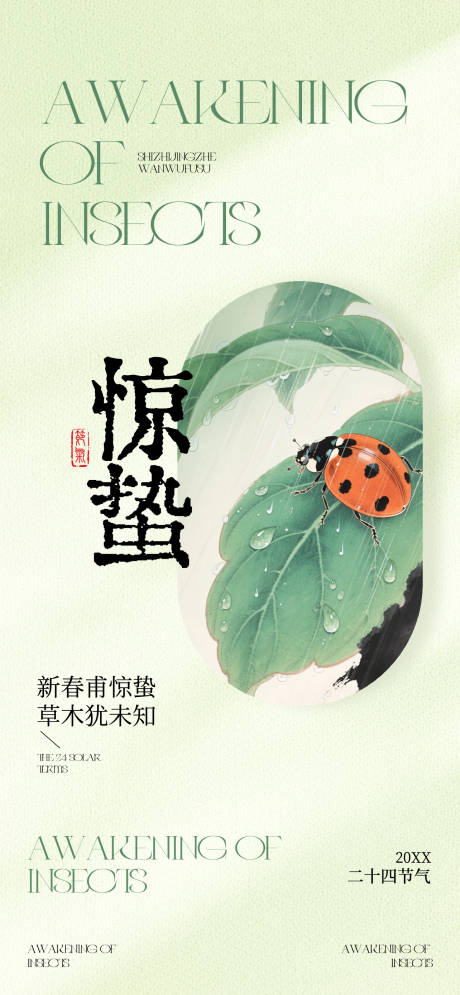 源文件下载【享设计】搜索编号：14950035637303515【惊蛰】