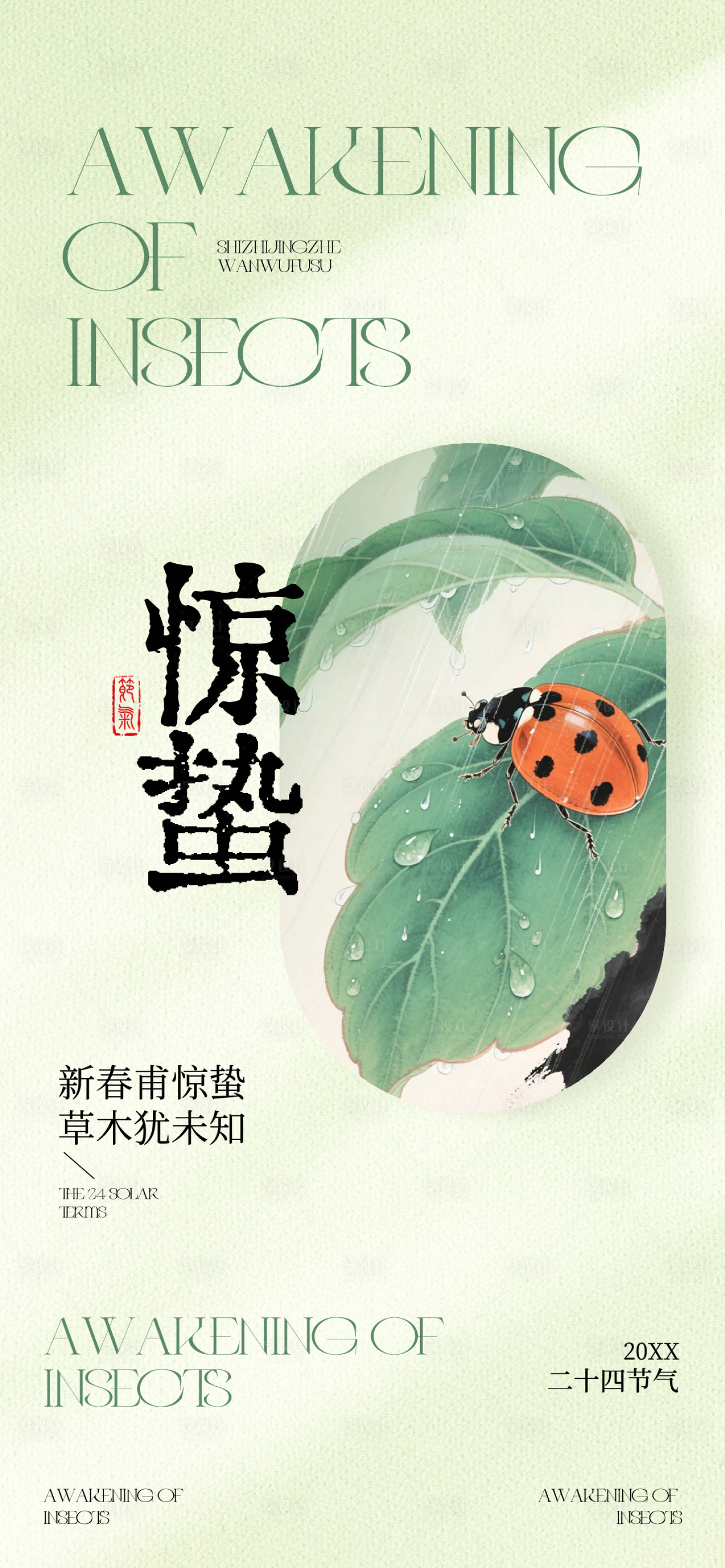 源文件下载【享设计】搜索编号：14950035637303515【惊蛰】