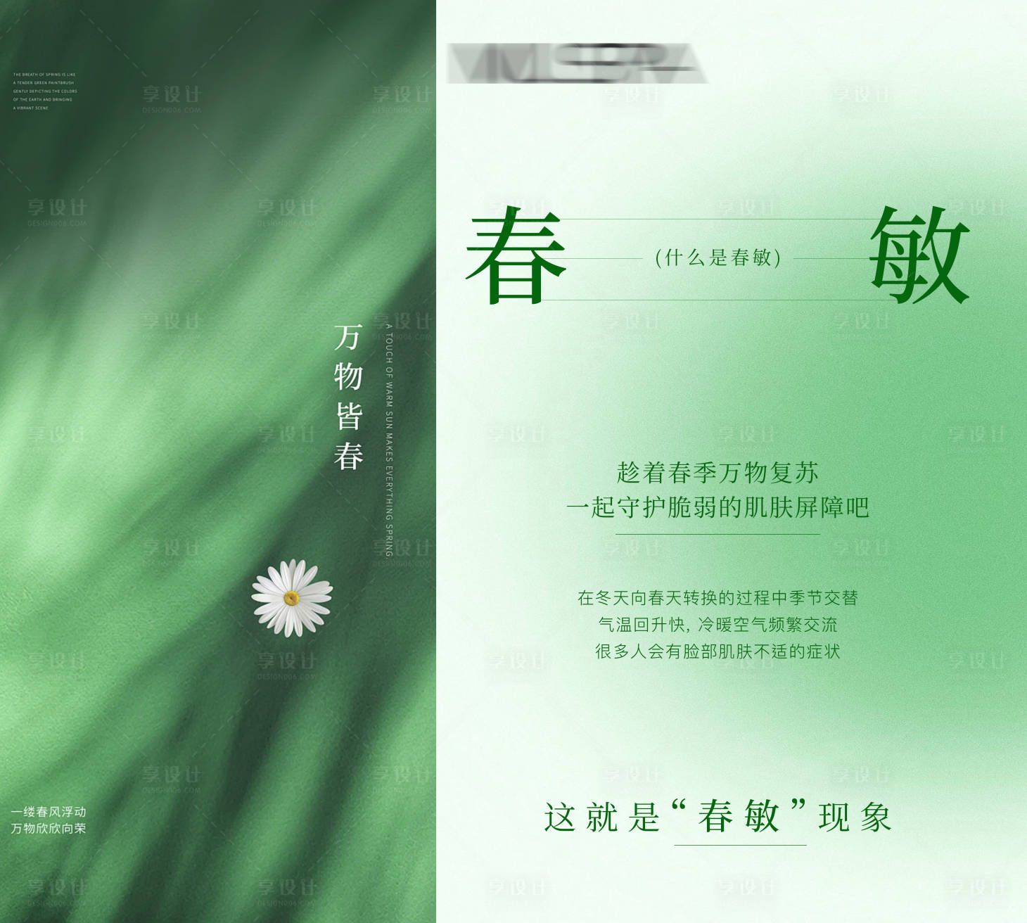 源文件下载【享设计】搜索编号：82280035802688703【美业简约科普绿色唯美海报】