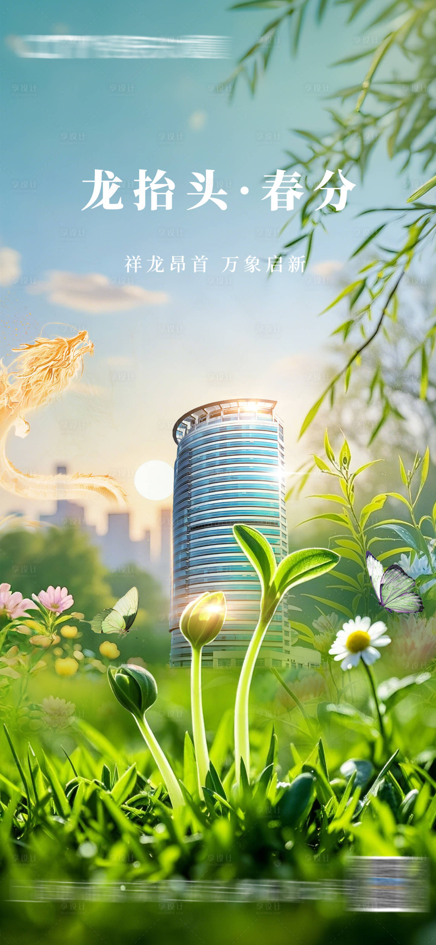 源文件下载【享设计】搜索编号：18440035922458872【春分龙抬头】