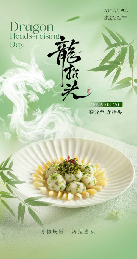 源文件下载【享设计】搜索编号：60770035741982167【龙抬头春分餐饮海报】