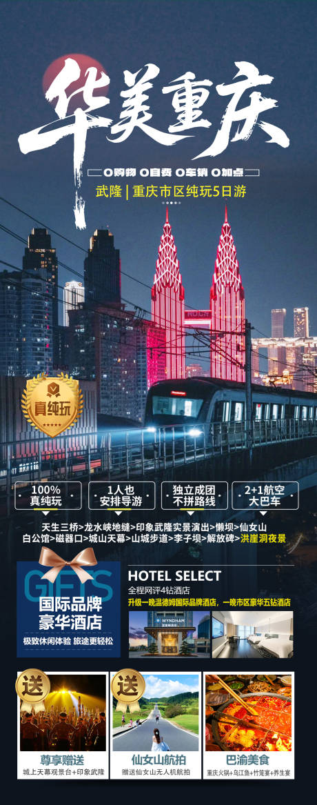 源文件下载【享设计】搜索编号：57030035736619871【华美重庆旅游海报】