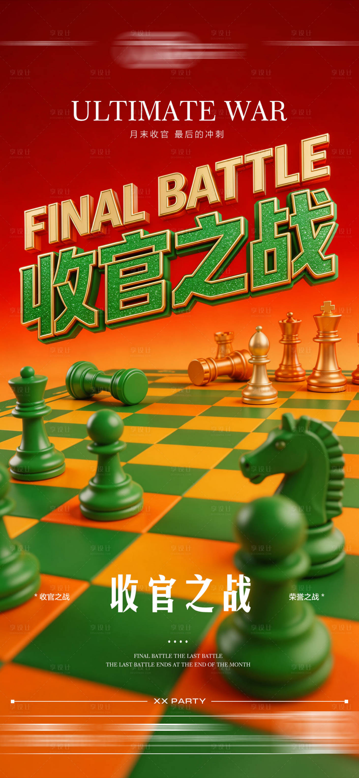 源文件下载【享设计】搜索编号：65830036078334088【酒吧收官之战海报】