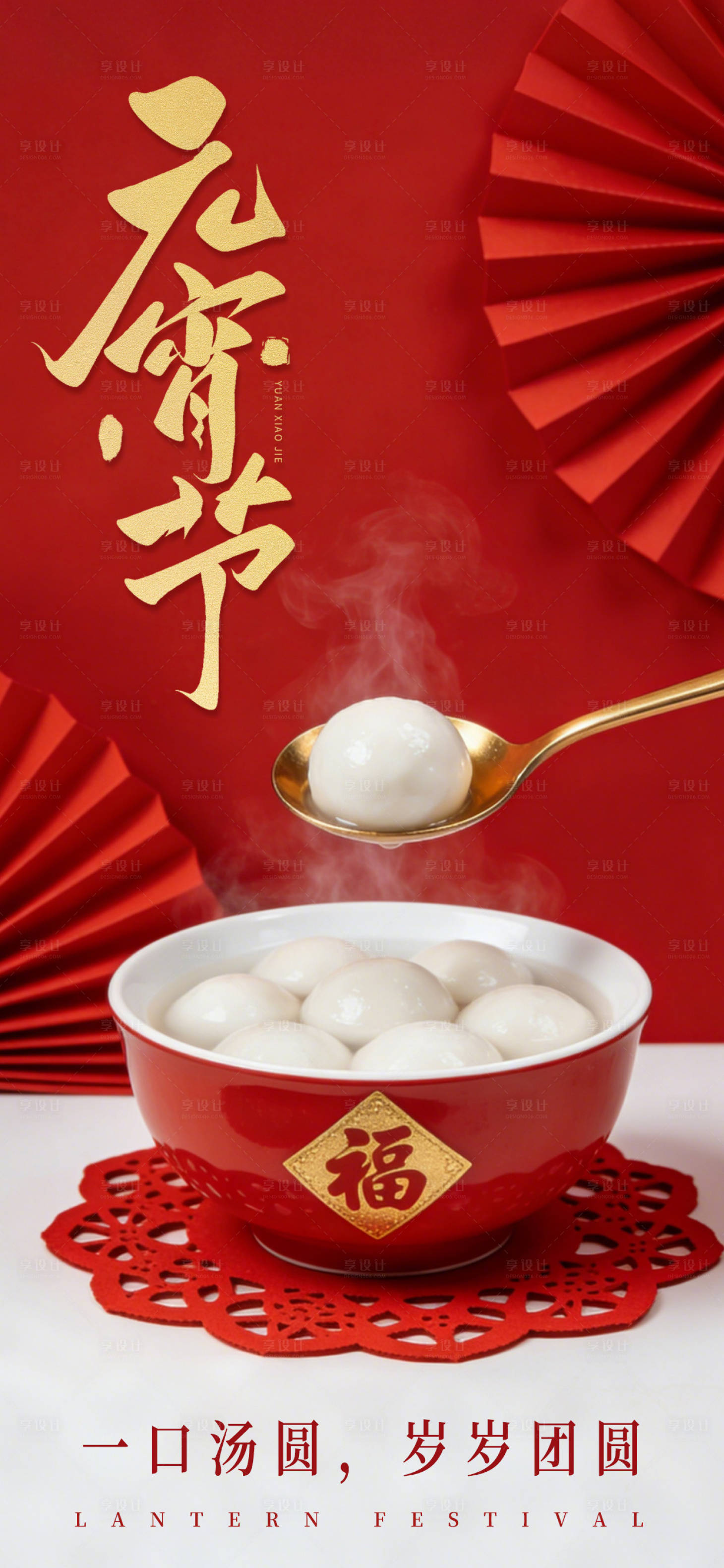 源文件下载【享设计】搜索编号：53300035601211514【元宵节日节气宣传元海报】