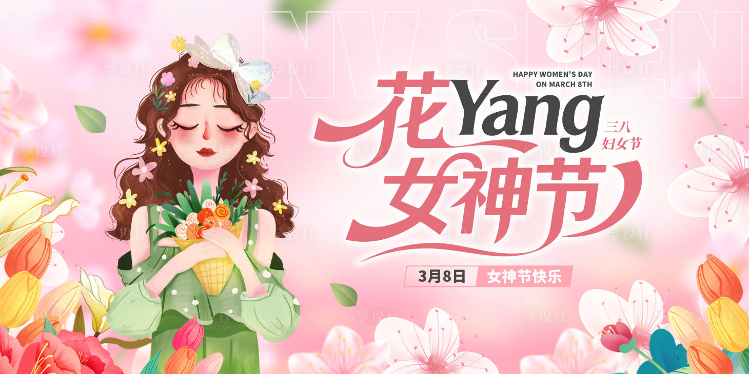 源文件下载【享设计】搜索编号：13830035695334145【三八女神节背景】