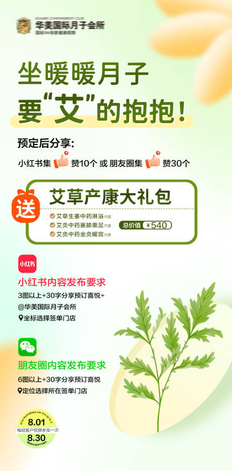 源文件下载【享设计】搜索编号：16890035792647971【月子中心艾草艾灸小红书集赞促销海报】