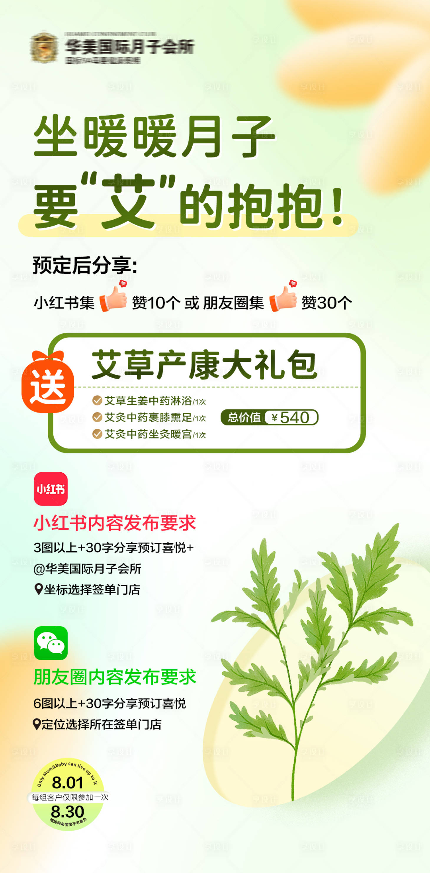 源文件下载【享设计】搜索编号：16890035792647971【月子中心艾草艾灸小红书集赞促销海报】
