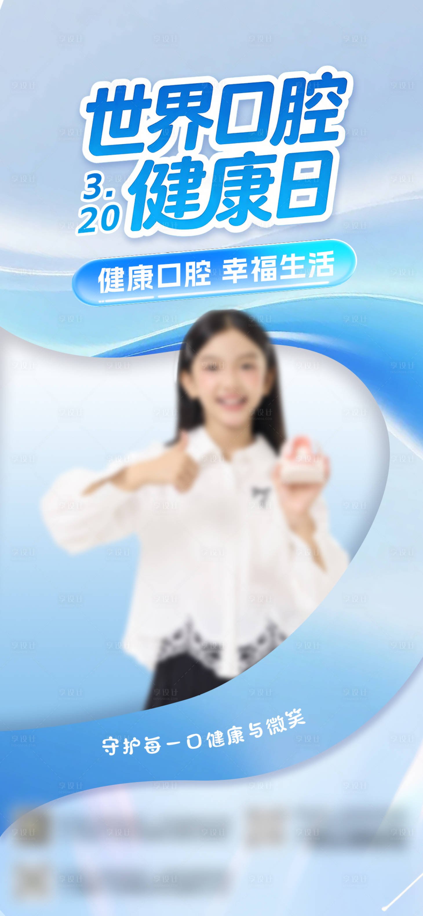 源文件下载【享设计】搜索编号：13080035897312094【世界口腔健康日海报】