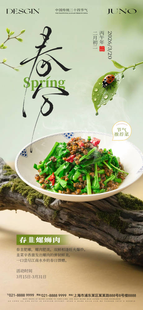 源文件下载【享设计】搜索编号：15080035920511846【春分节气餐饮美食海报】