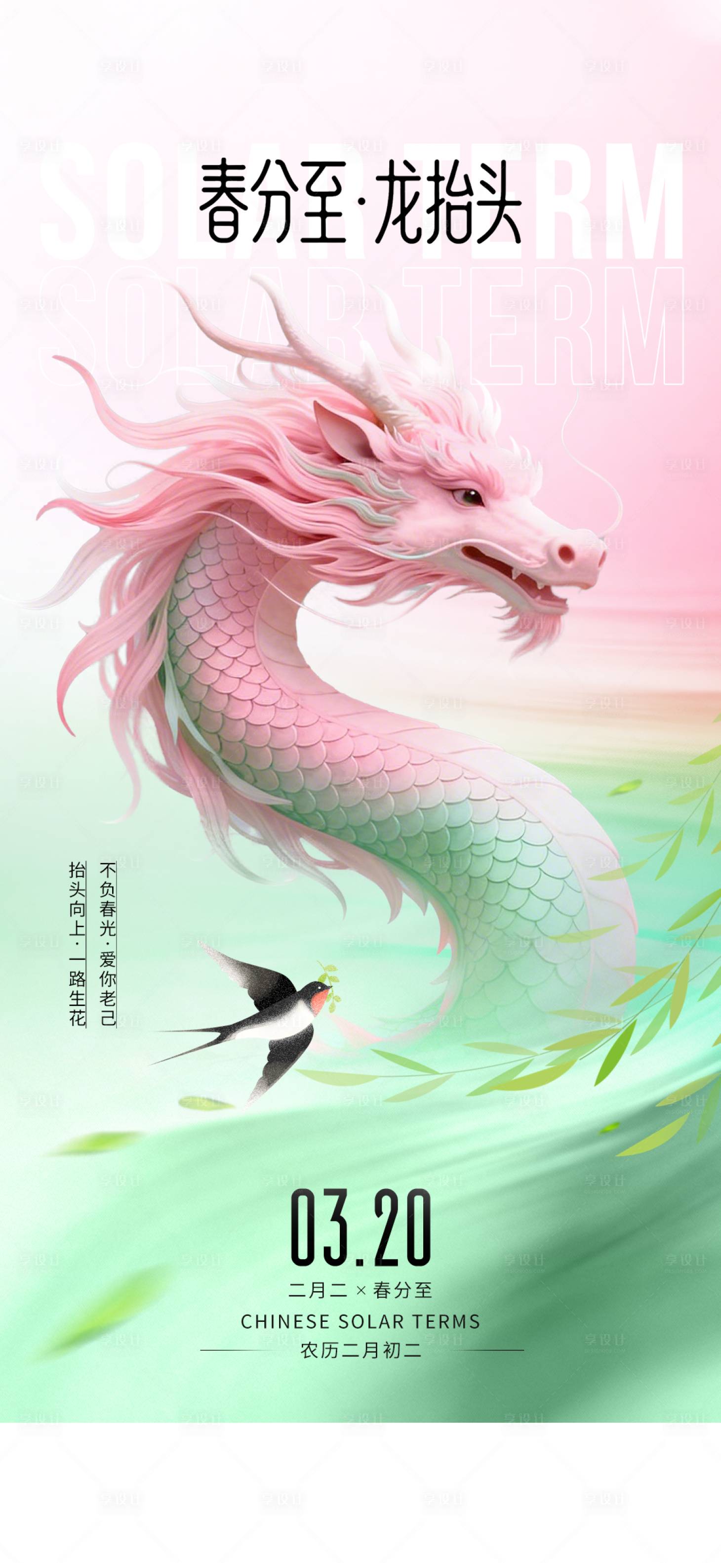 源文件下载【享设计】搜索编号：45530035919607224【龙抬头春分节气海报】