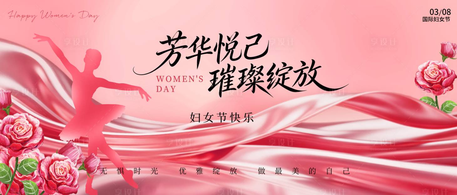 源文件下载【享设计】搜索编号：71790035699688182【妇女节活动背景板】