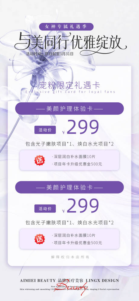 源文件下载【享设计】搜索编号：35860035867812174【医美女神专属礼遇季海报】