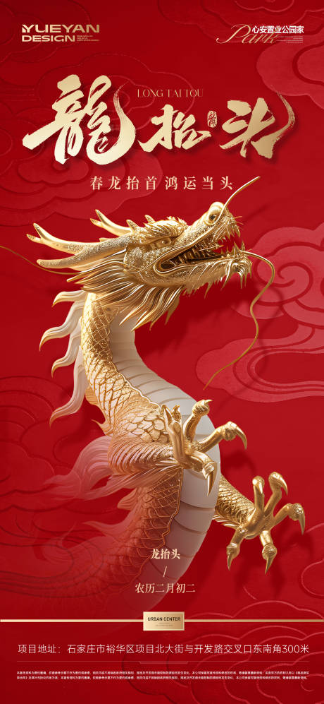 源文件下载【享设计】搜索编号：77910035892256961【龙抬头海报】
