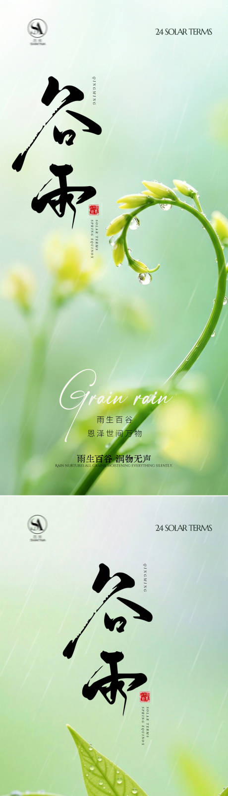 源文件下载【享设计】搜索编号：49340035864854605【谷雨节气系列海报】