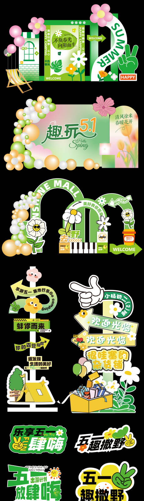 源文件下载【享设计】搜索编号：53600035933221031【五一春季美陈】