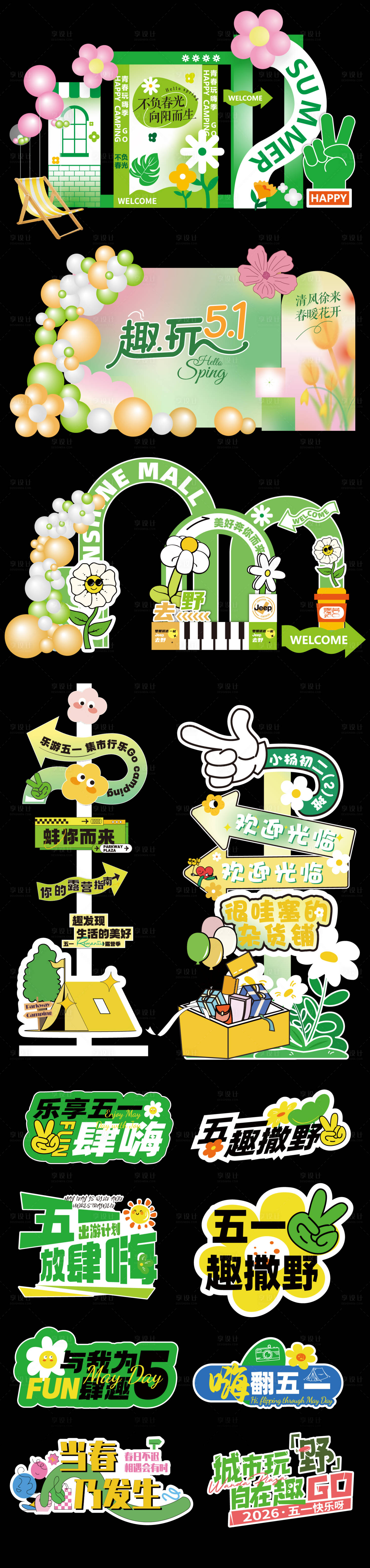 源文件下载【享设计】搜索编号：53600035933221031【五一春季美陈】