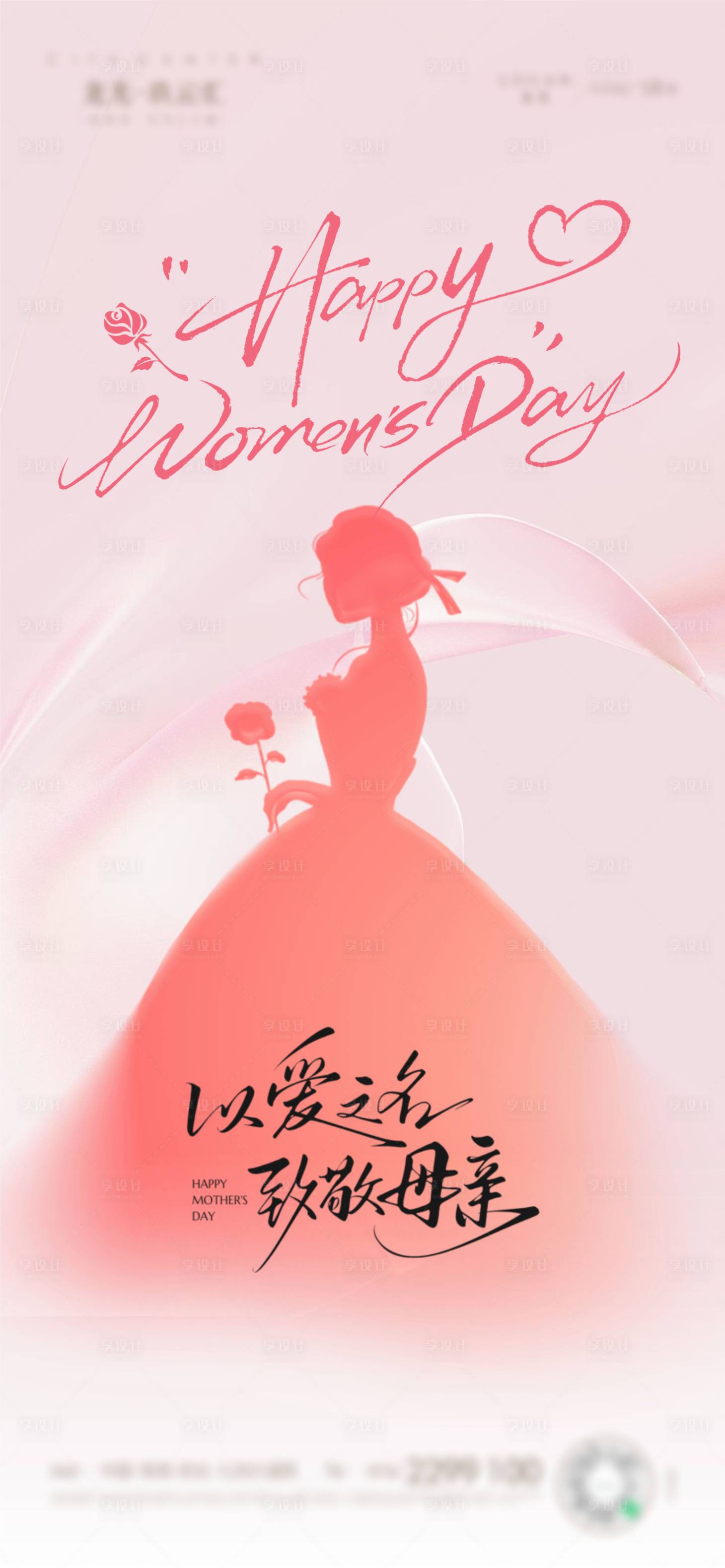 源文件下载【享设计】搜索编号：61190035699028894【妇女节海报】