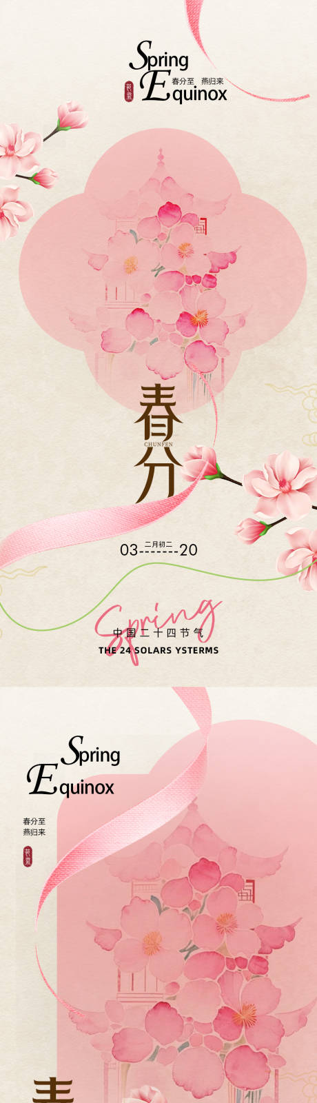 源文件下载【享设计】搜索编号：26970035733414845【古风春分海报】