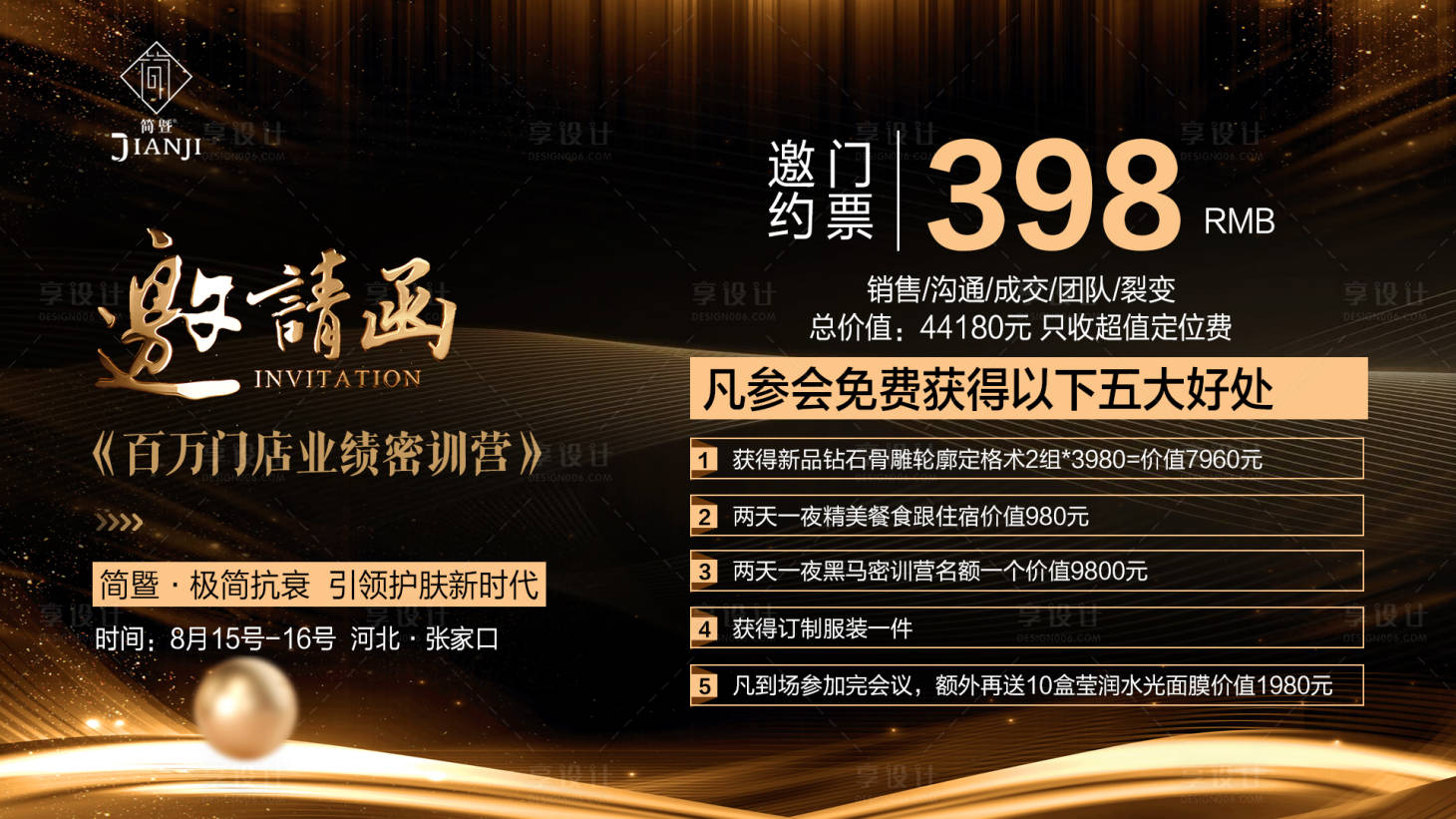 源文件下载【享设计】搜索编号：66510035933841382【邀请函优势黑金海报展板】