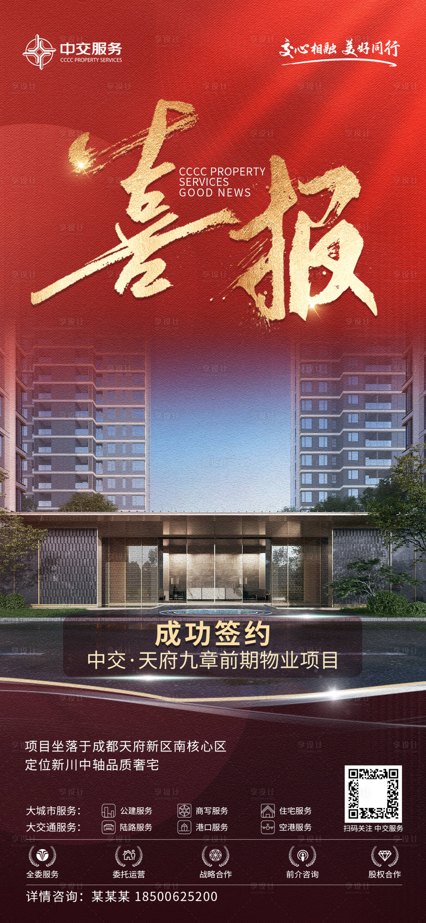源文件下载【享设计】搜索编号：87560035961839830【房地产企业项目喜报宣传海报】
