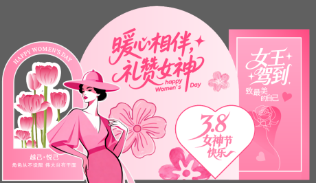 源文件下载【享设计】搜索编号：45960035909163138【女神节美陈展板】
