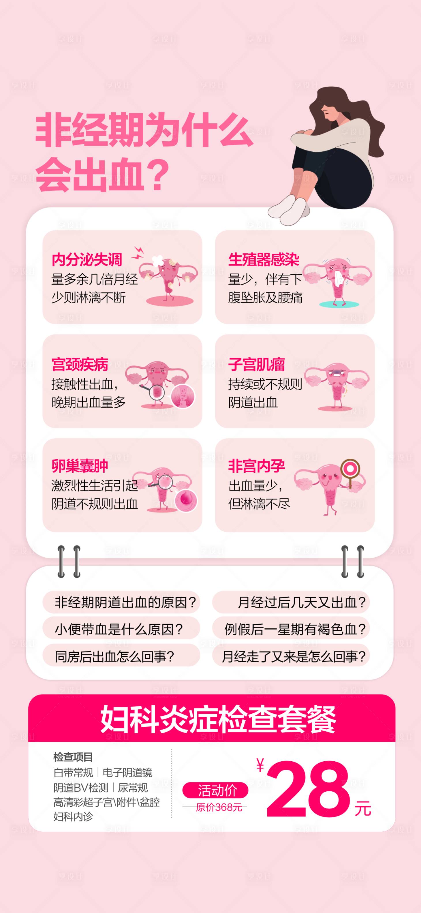 源文件下载【享设计】搜索编号：61710035592674910【妇科炎症春季妇科女性出血】
