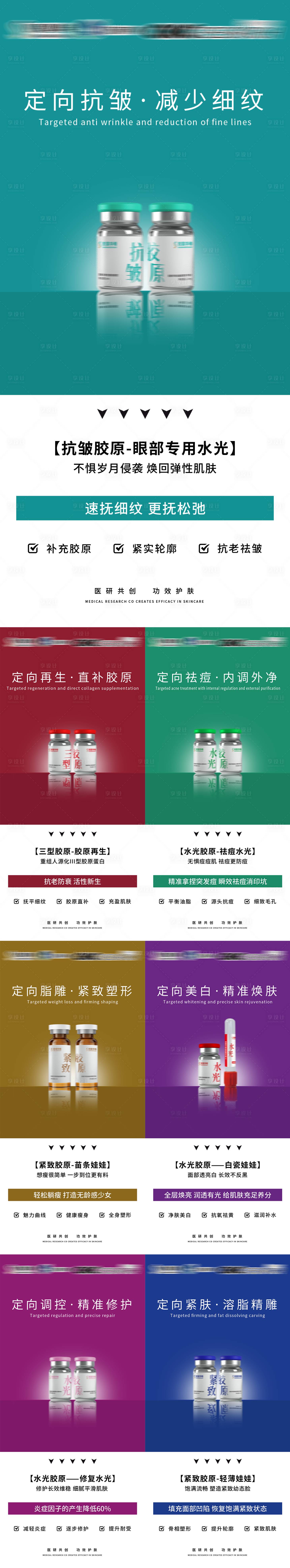 源文件下载【享设计】搜索编号：55900035686851351【轻医美水光胶原抗衰护肤产品系列海报】