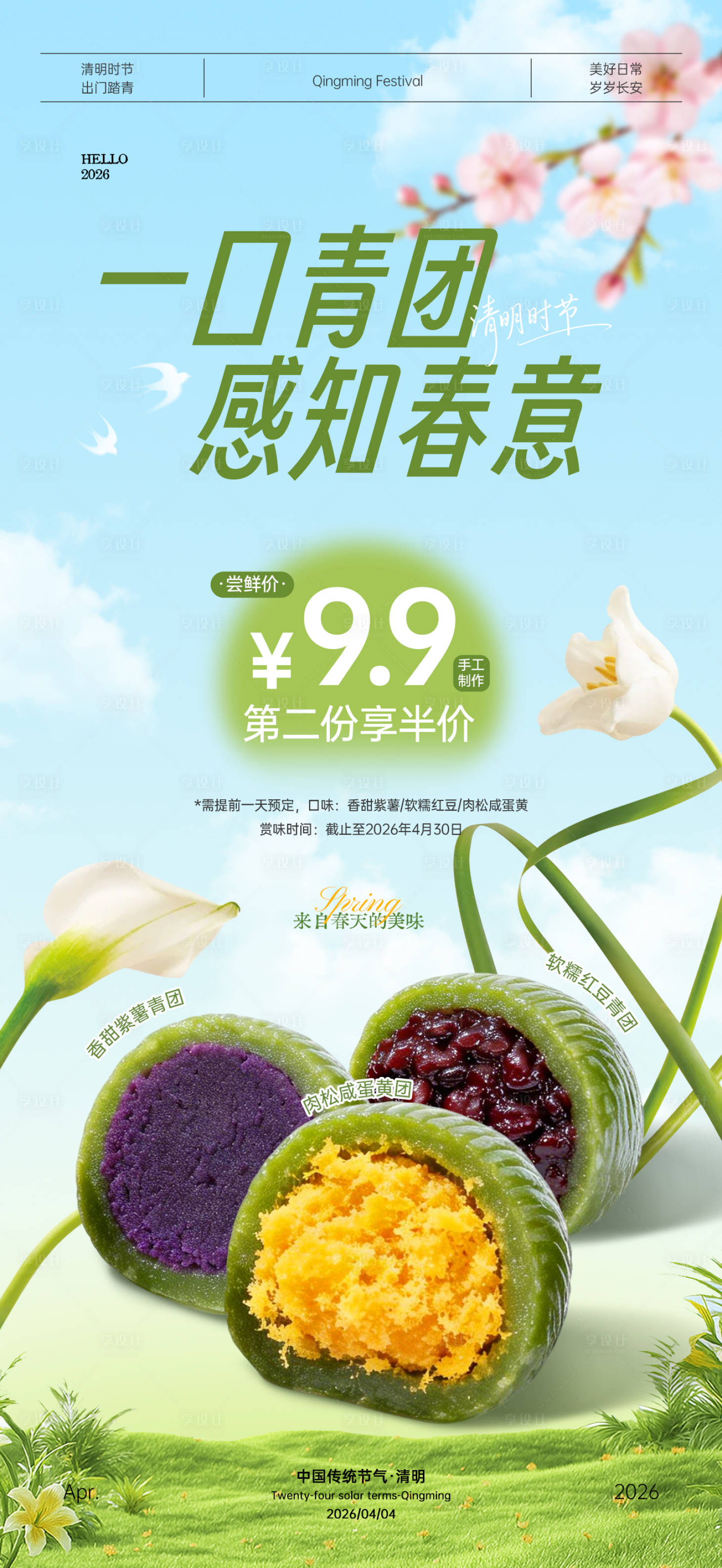 源文件下载【享设计】搜索编号：14510035977059972【清明节吃青团海报】