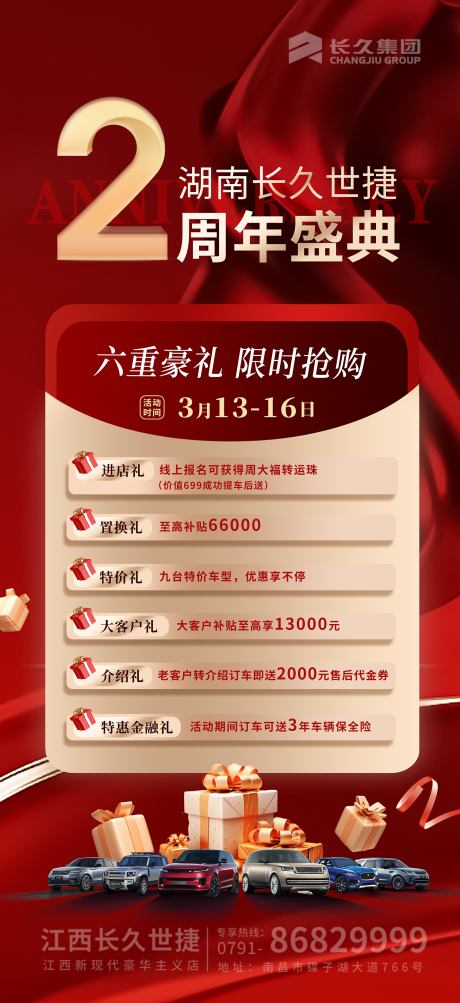源文件下载【享设计】搜索编号：66400036094528388【汽车周年庆六重礼盛典海报】