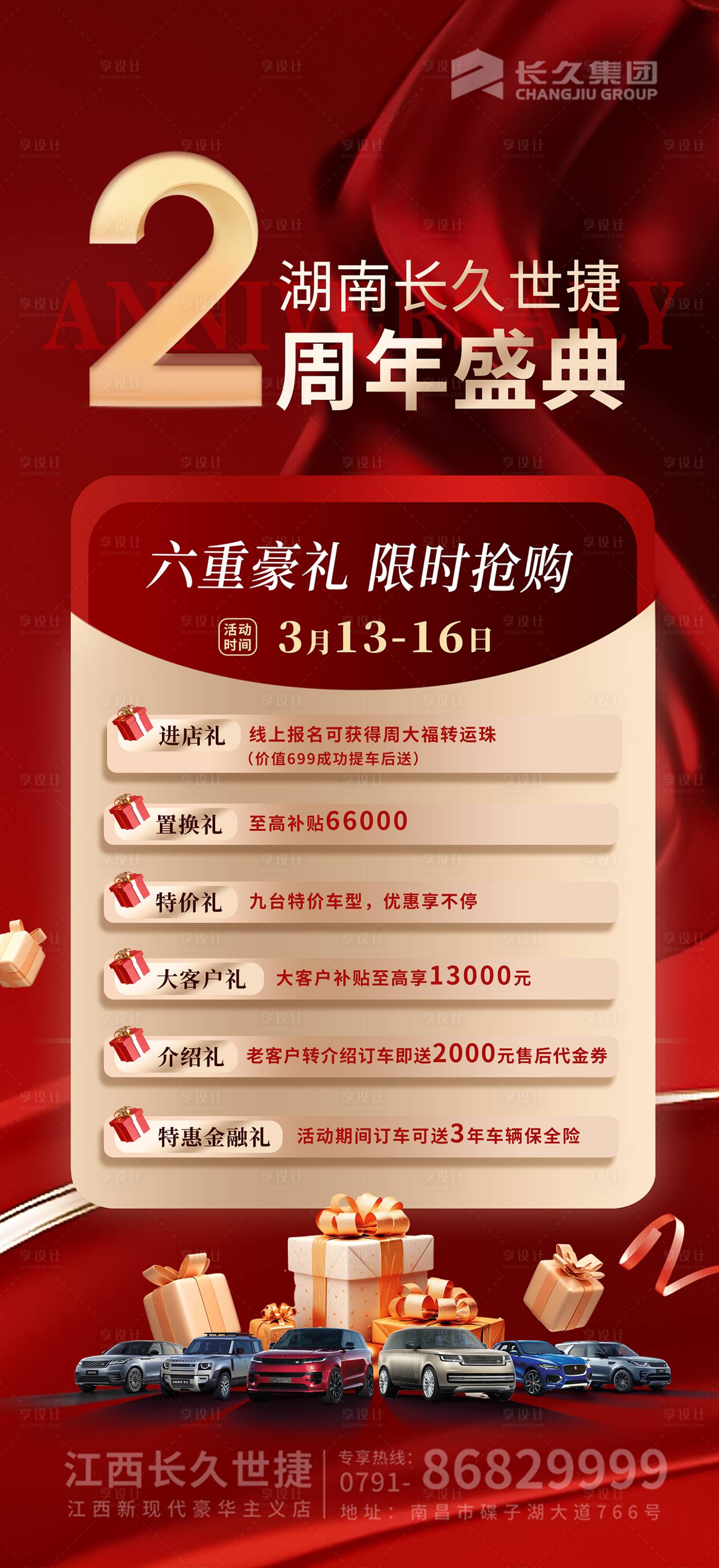 源文件下载【享设计】搜索编号：66400036094528388【汽车周年庆六重礼盛典海报】