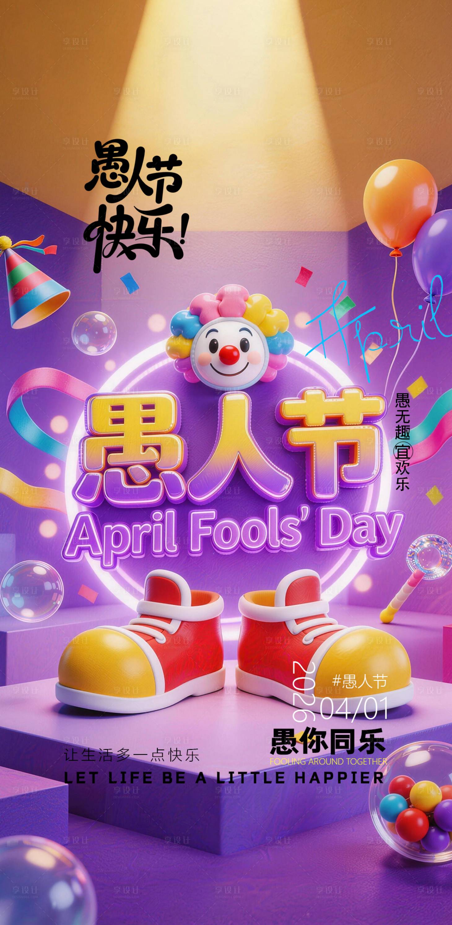 源文件下载【享设计】搜索编号：11540035983916991【愚人节海报】