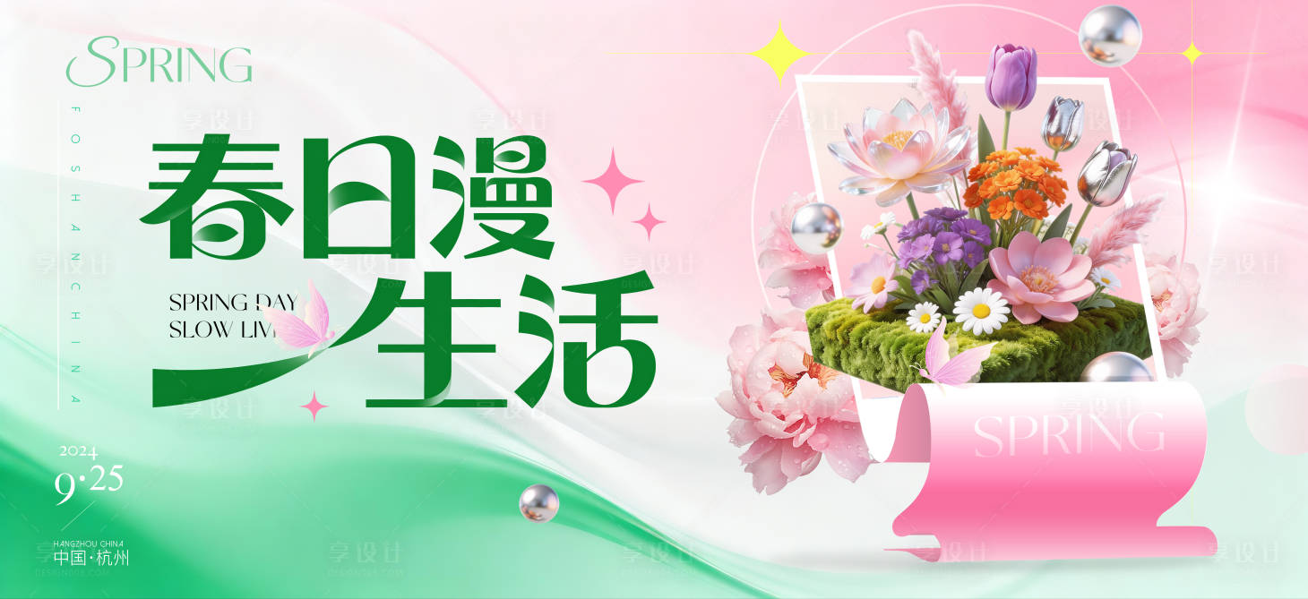 源文件下载【享设计】搜索编号：83330036061738890【春日漫生活春季新品发布会主画面】