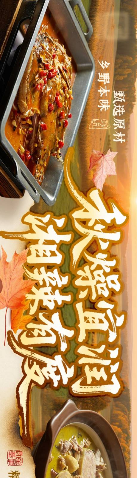 源文件下载【享设计】搜索编号：71790036122846423【地方菜秋日餐饮点评五图】