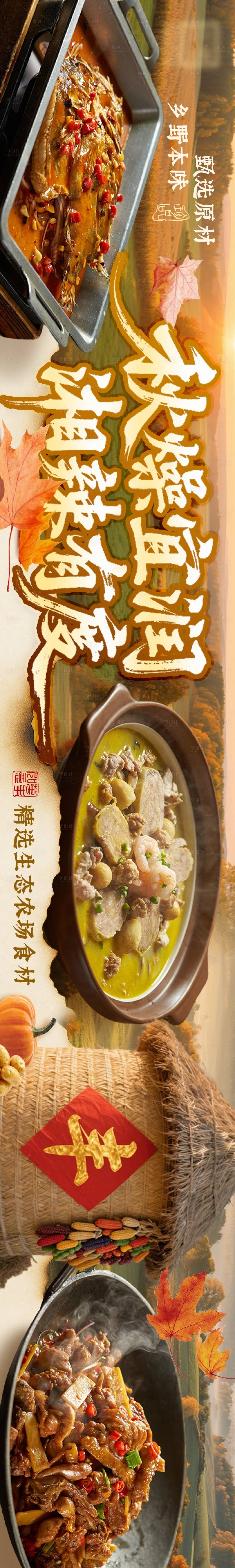 源文件下载【享设计】搜索编号：71790036122846423【地方菜秋日餐饮点评五图】