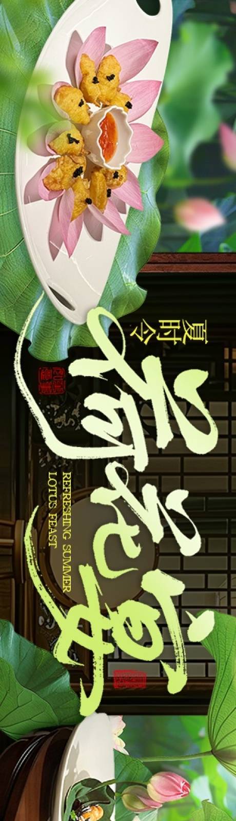 源文件下载【享设计】搜索编号：28850036150984653【荷花宴五图】