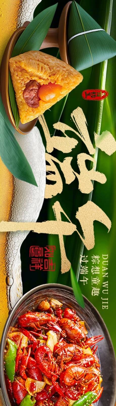 源文件下载【享设计】搜索编号：86460036150891787【端午龙虾烧烤五图】