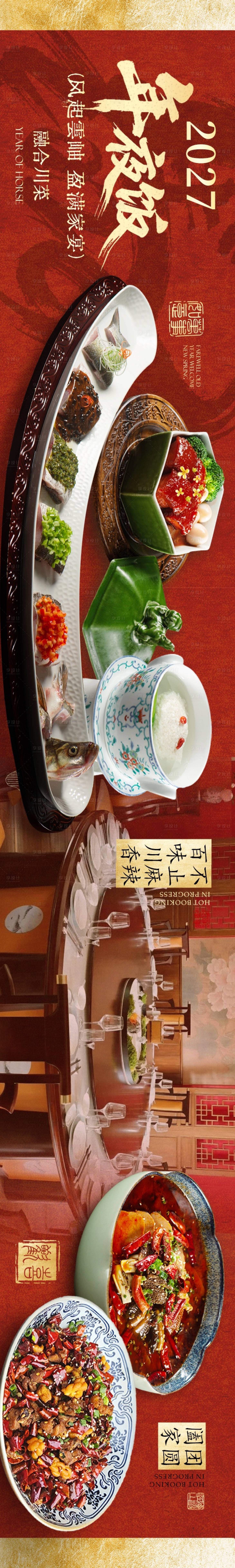 源文件下载【享设计】搜索编号：32290036141032671【中式新春年夜宴请特色菜点评五图】