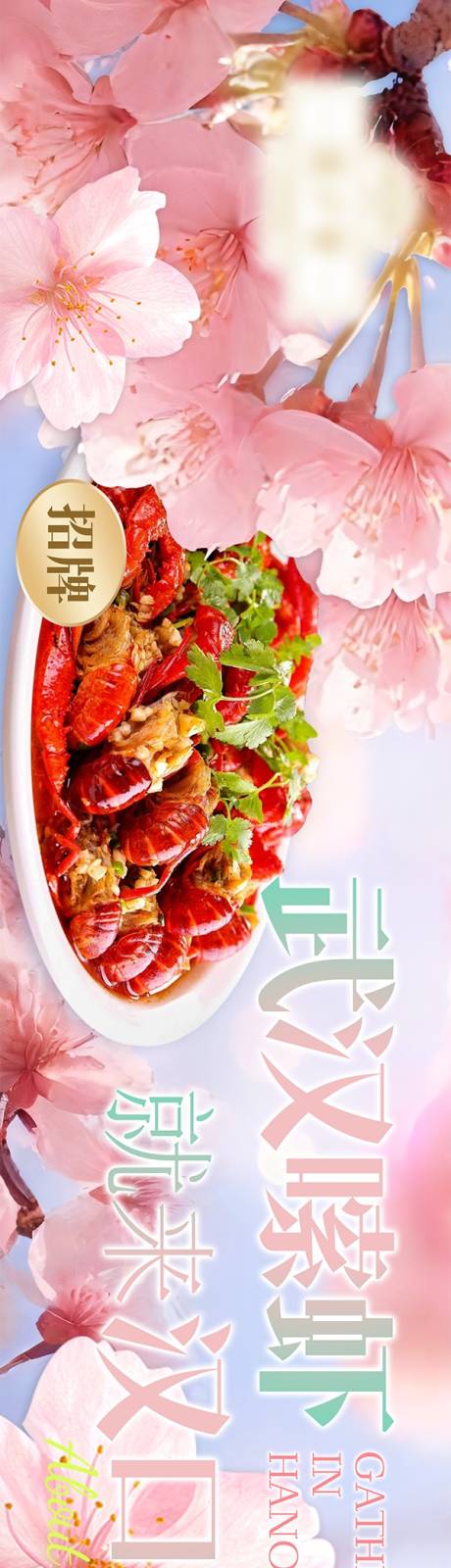 源文件下载【享设计】搜索编号：56660036148553759【春日樱花烧烤点评五图长图海报】