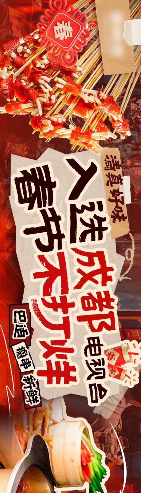 源文件下载【享设计】搜索编号：10830036144834933【烟火市井麻辣烫串串海报】