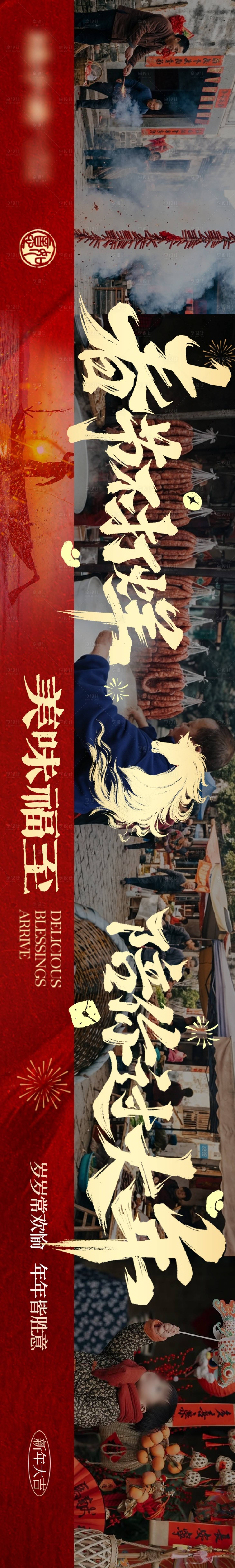 源文件下载【享设计】搜索编号：12970036144847279【山野烟火新春不打烊点评五图】