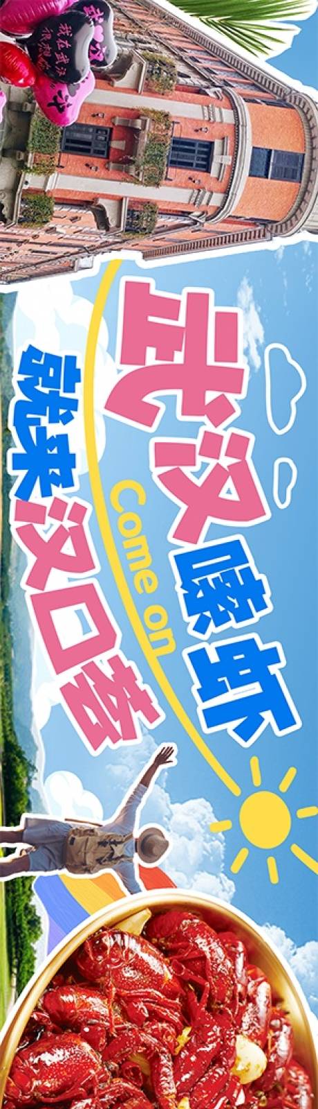 源文件下载【享设计】搜索编号：76970036148526385【年轻潮流春日龙虾点评五图长图海报】