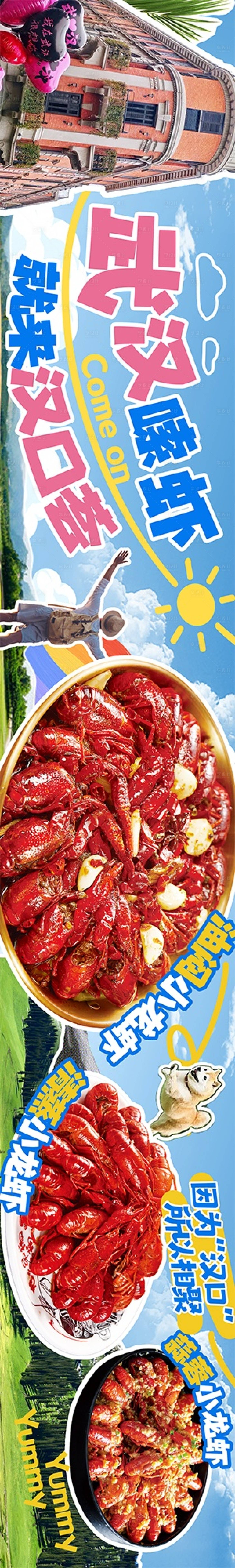 源文件下载【享设计】搜索编号：76970036148526385【年轻潮流春日龙虾点评五图长图海报】