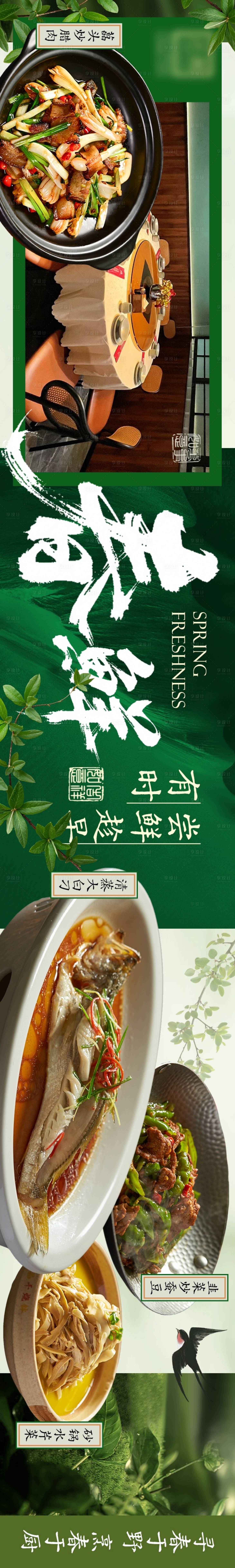 源文件下载【享设计】搜索编号：48380036147384210【中式简约自然春鲜特色菜点评五图】