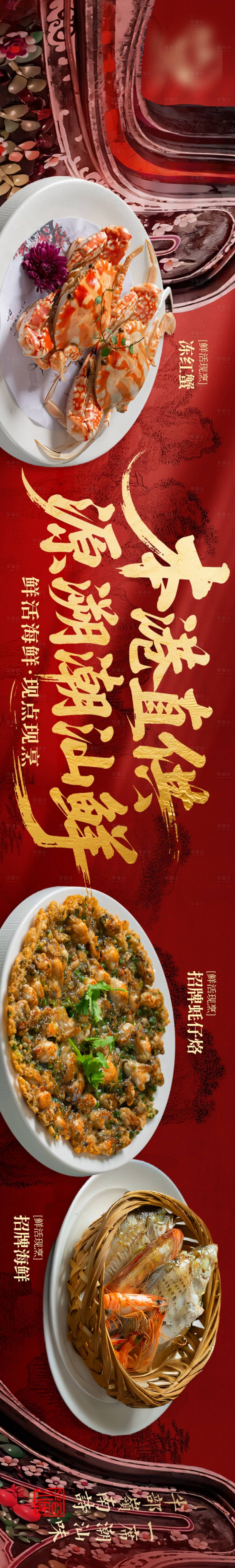 源文件下载【享设计】搜索编号：98300036154269325【潮汕海鲜五图】