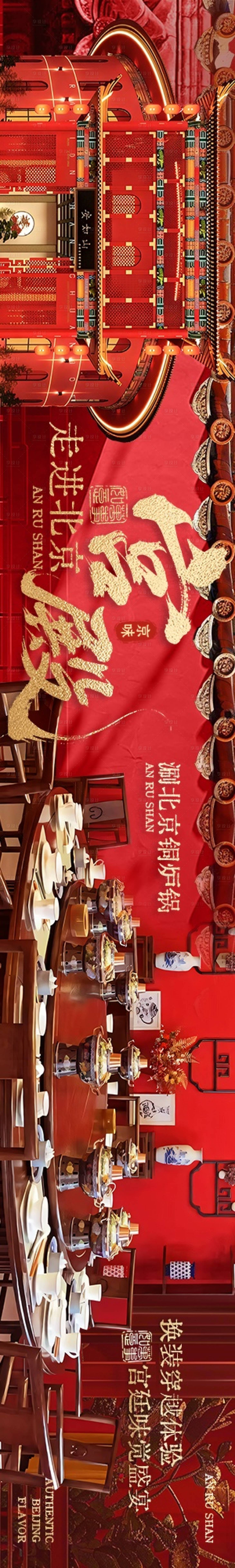 源文件下载【享设计】搜索编号：67130036152092545【北京涮肉五图】