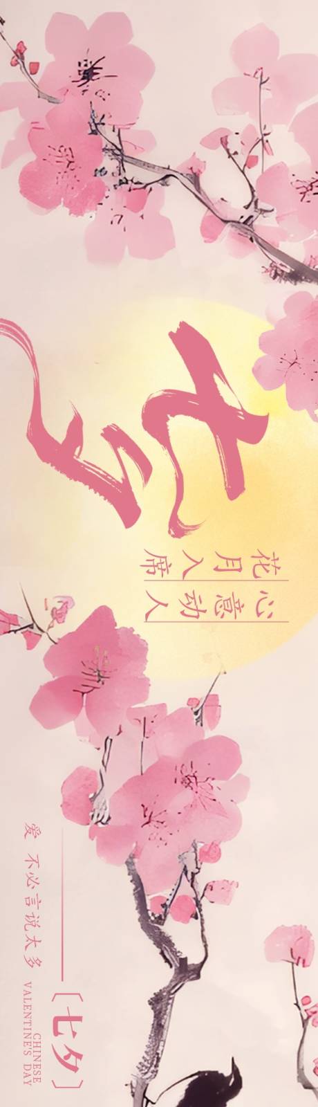 源文件下载【享设计】搜索编号：48420036152156963【七夕日料五图】